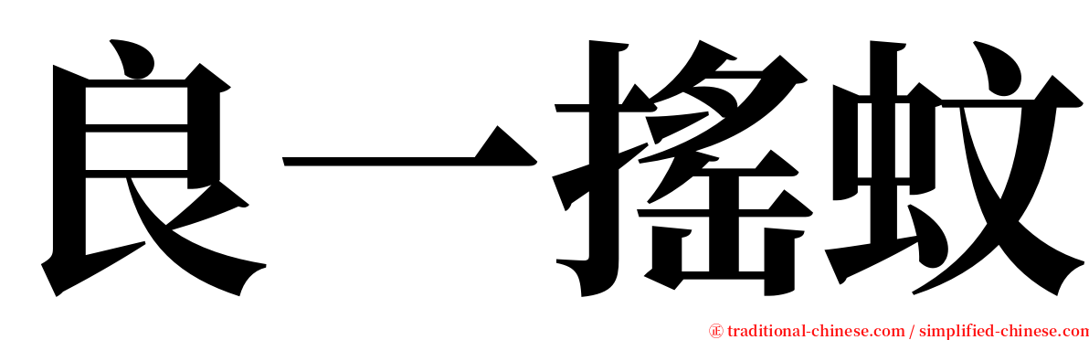 良一搖蚊 serif font