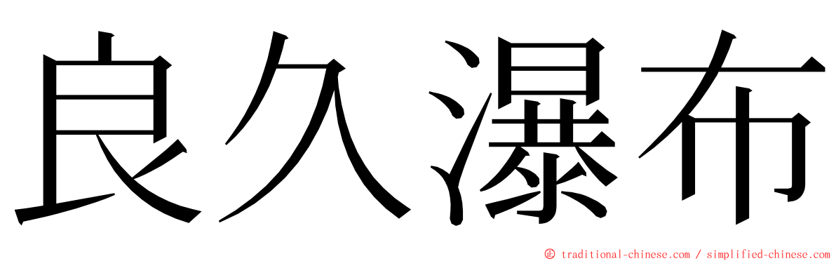 良久瀑布 ming font