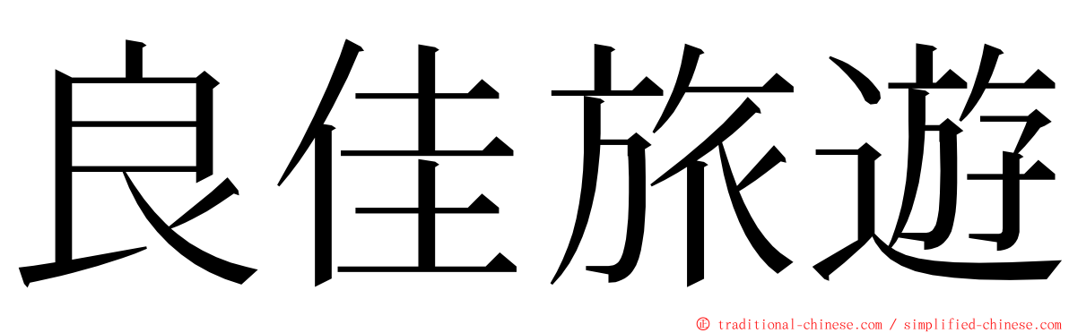 良佳旅遊 ming font