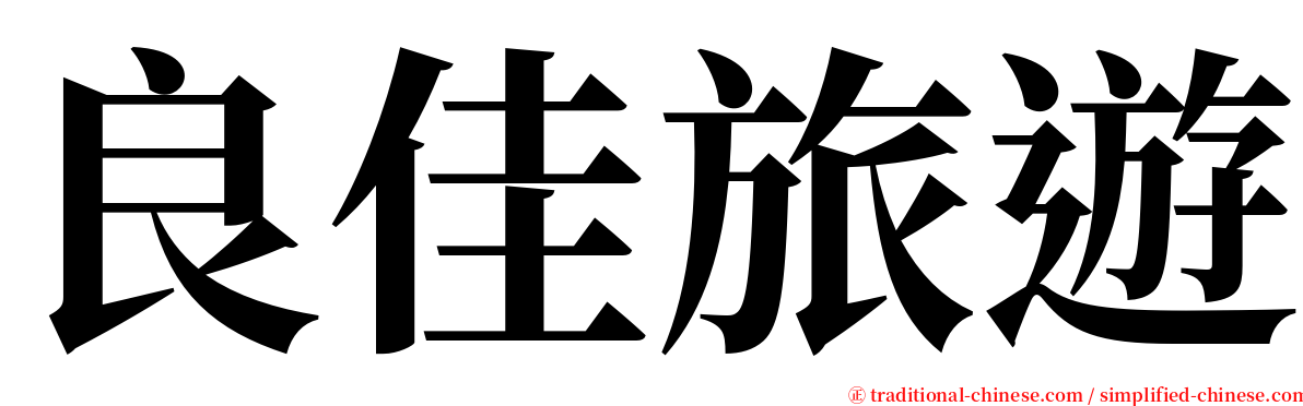 良佳旅遊 serif font