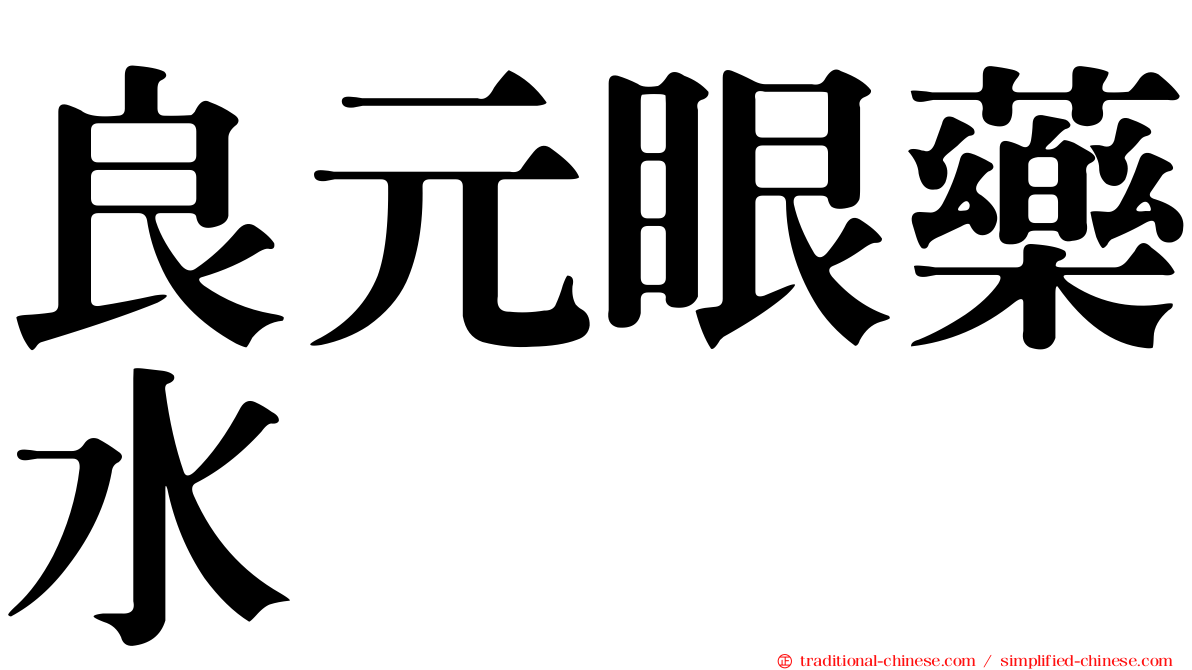 良元眼藥水