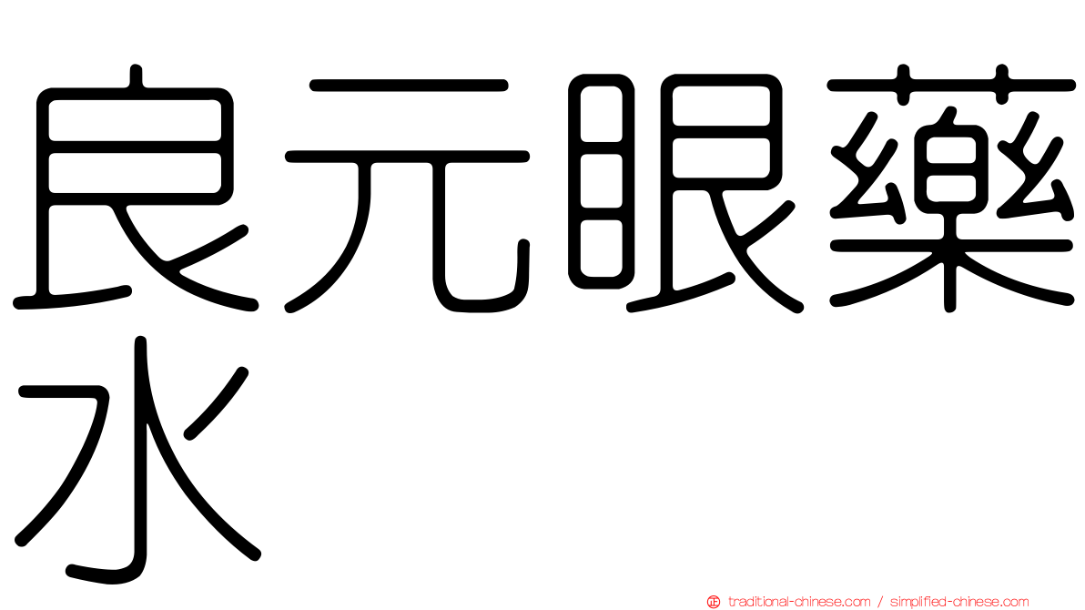 良元眼藥水
