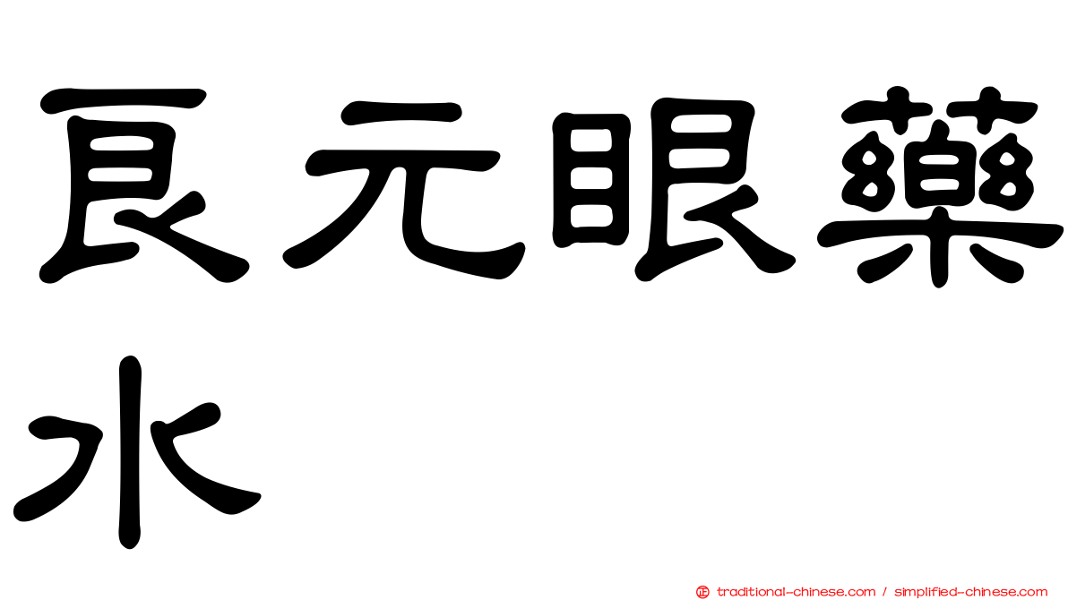 良元眼藥水