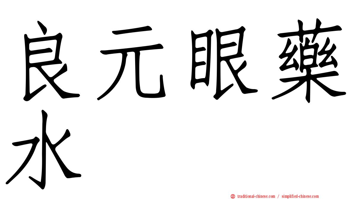 良元眼藥水