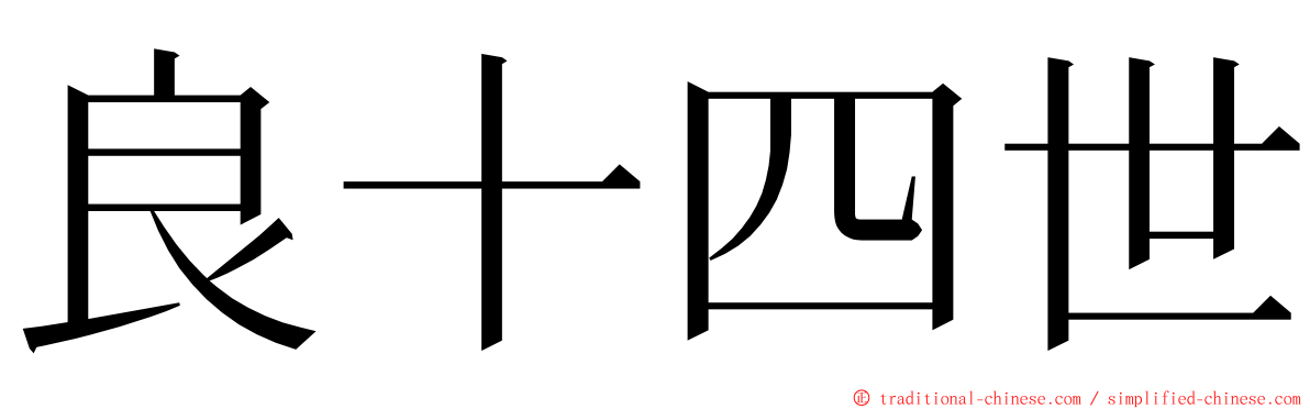 良十四世 ming font