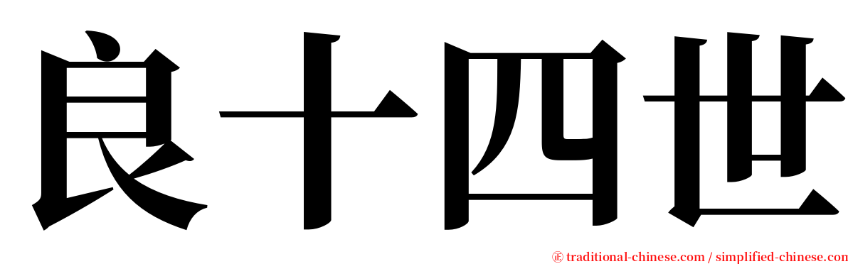 良十四世 serif font