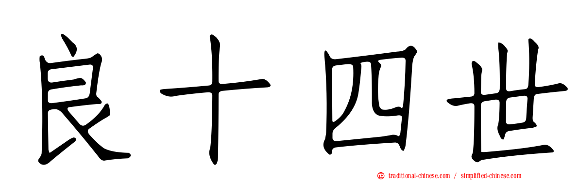 良十四世