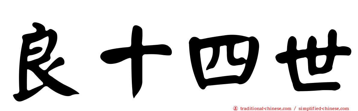 良十四世