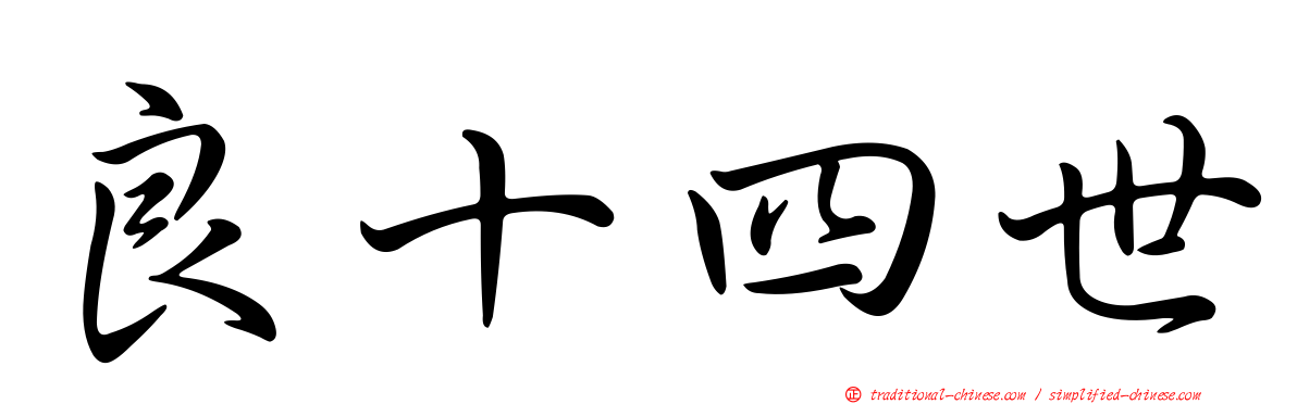 良十四世