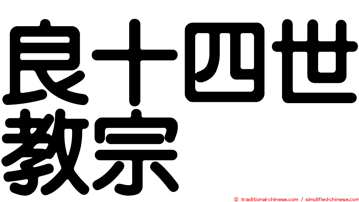 良十四世教宗
