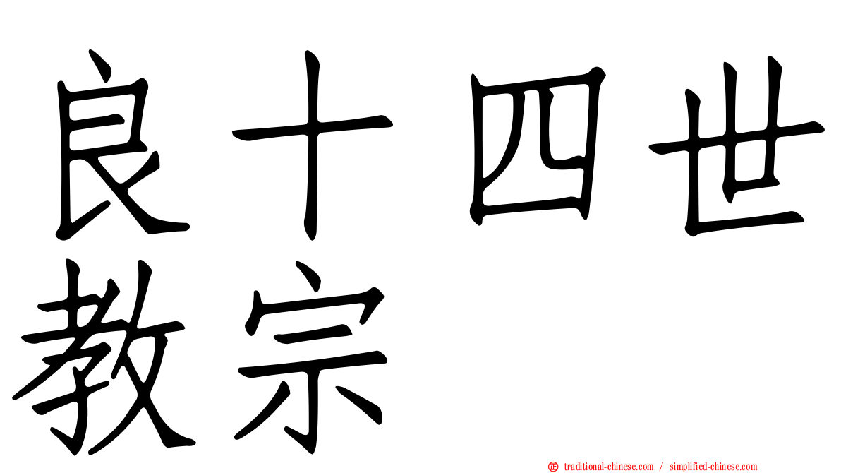 良十四世教宗