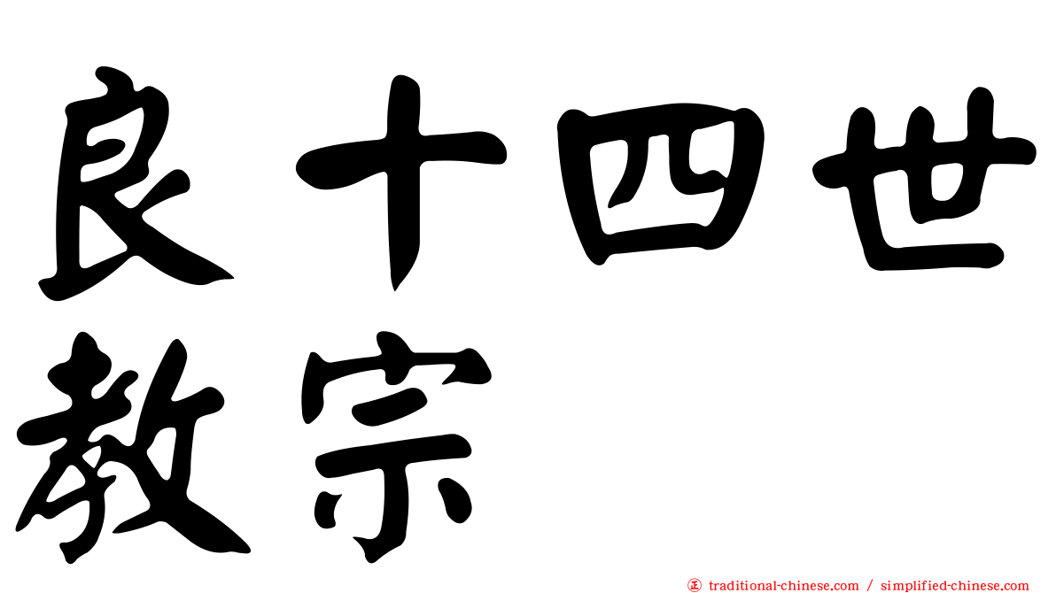良十四世教宗