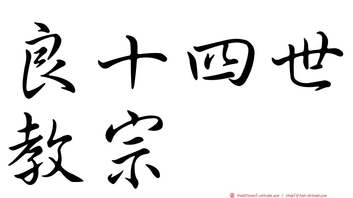 良十四世教宗