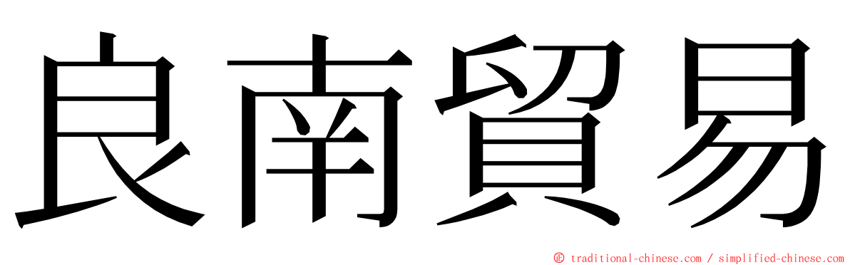 良南貿易 ming font