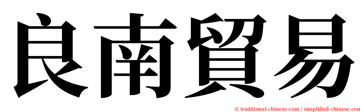 良南貿易 serif font