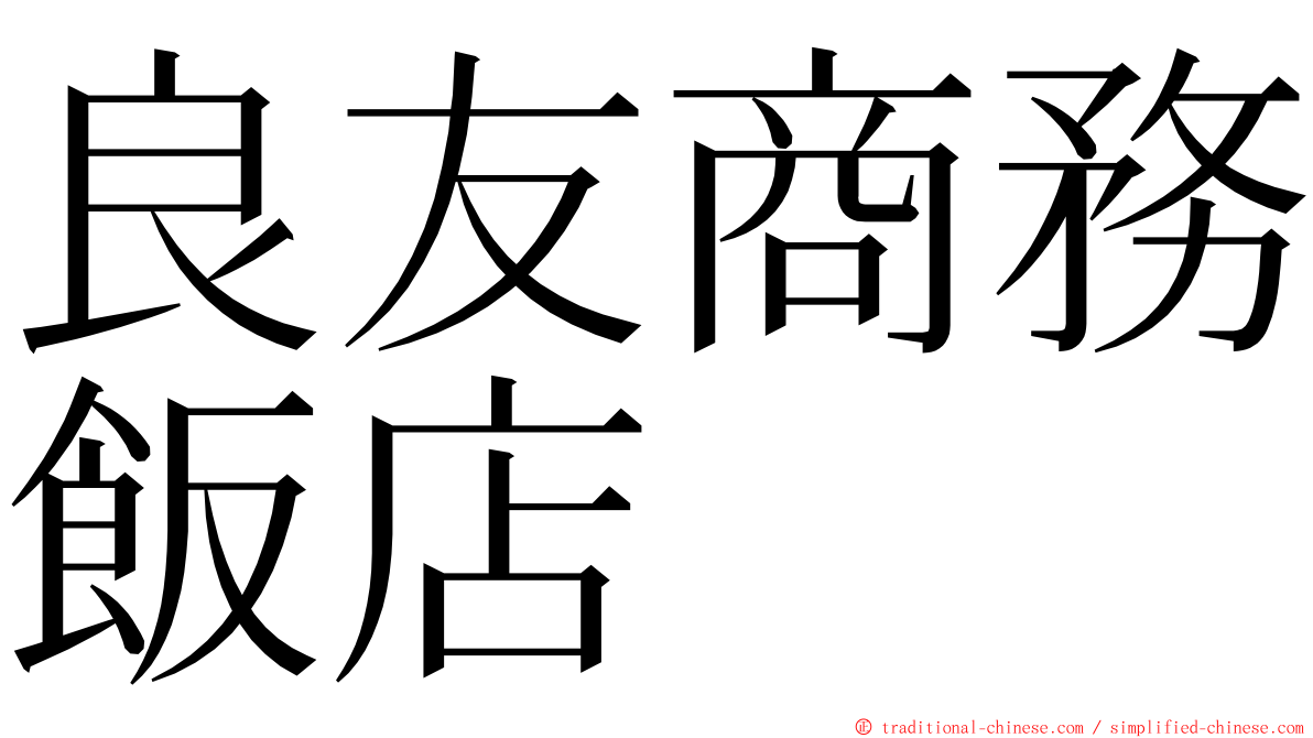 良友商務飯店 ming font