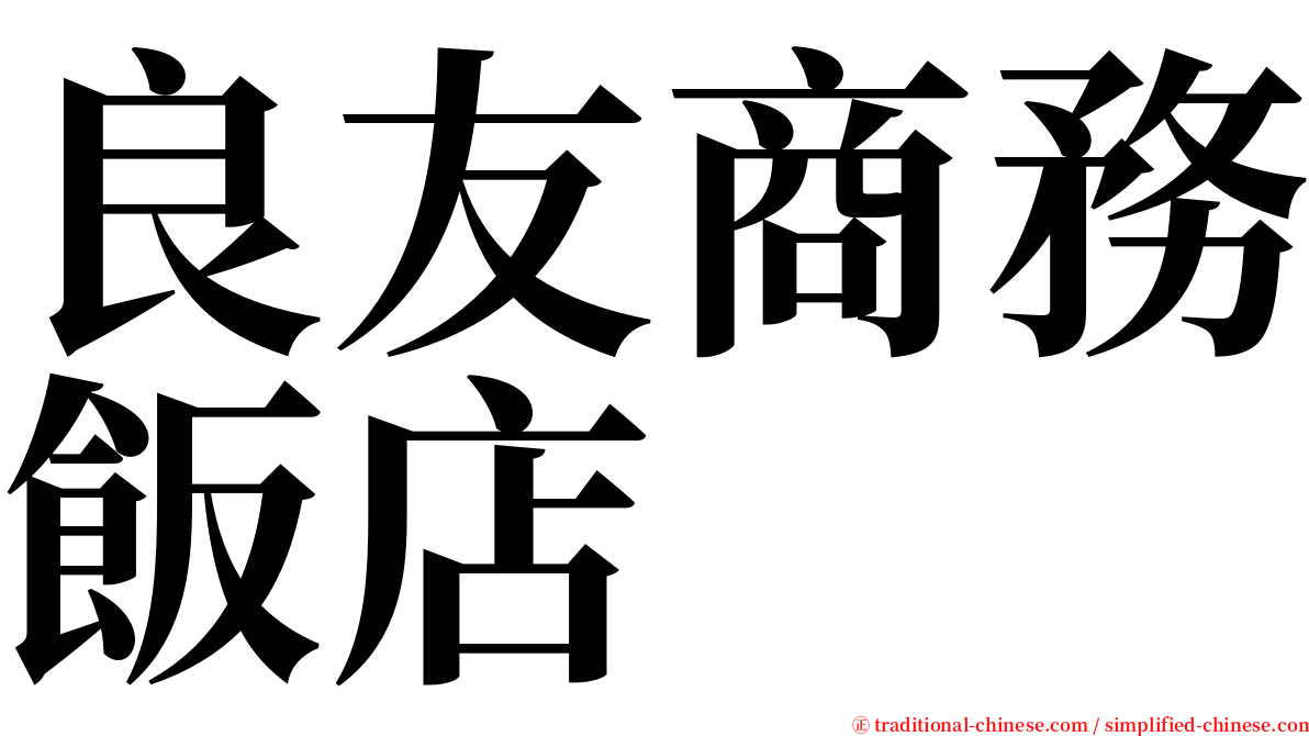 良友商務飯店 serif font