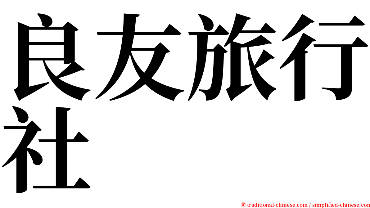 良友旅行社 serif font