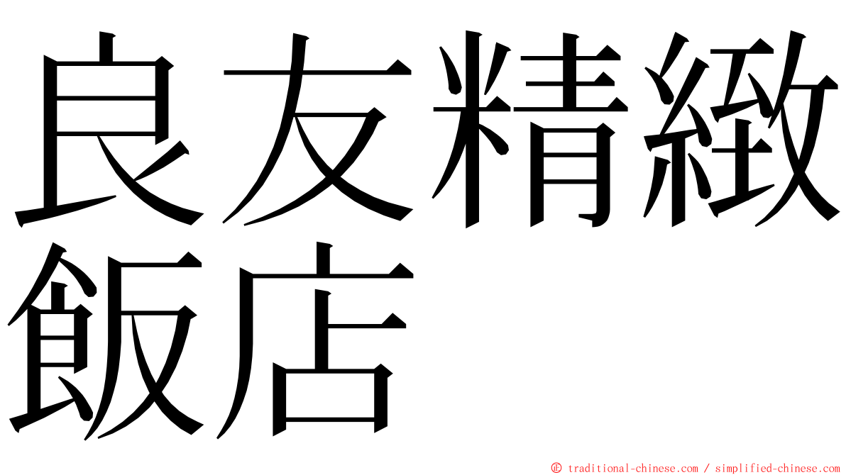 良友精緻飯店 ming font