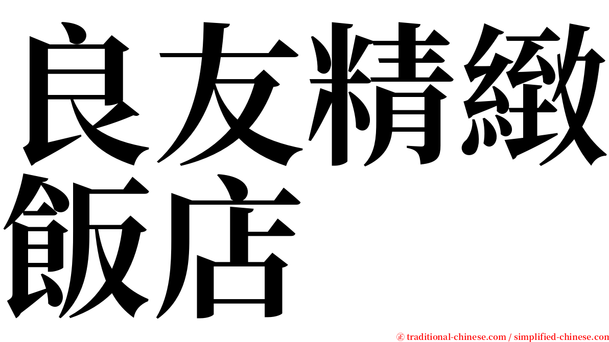 良友精緻飯店 serif font