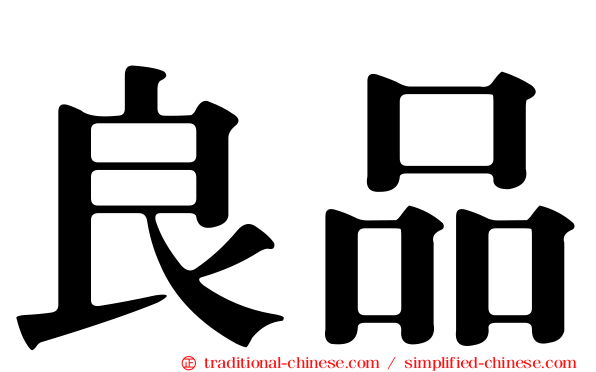 良品