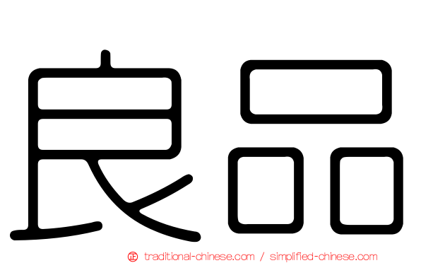 良品
