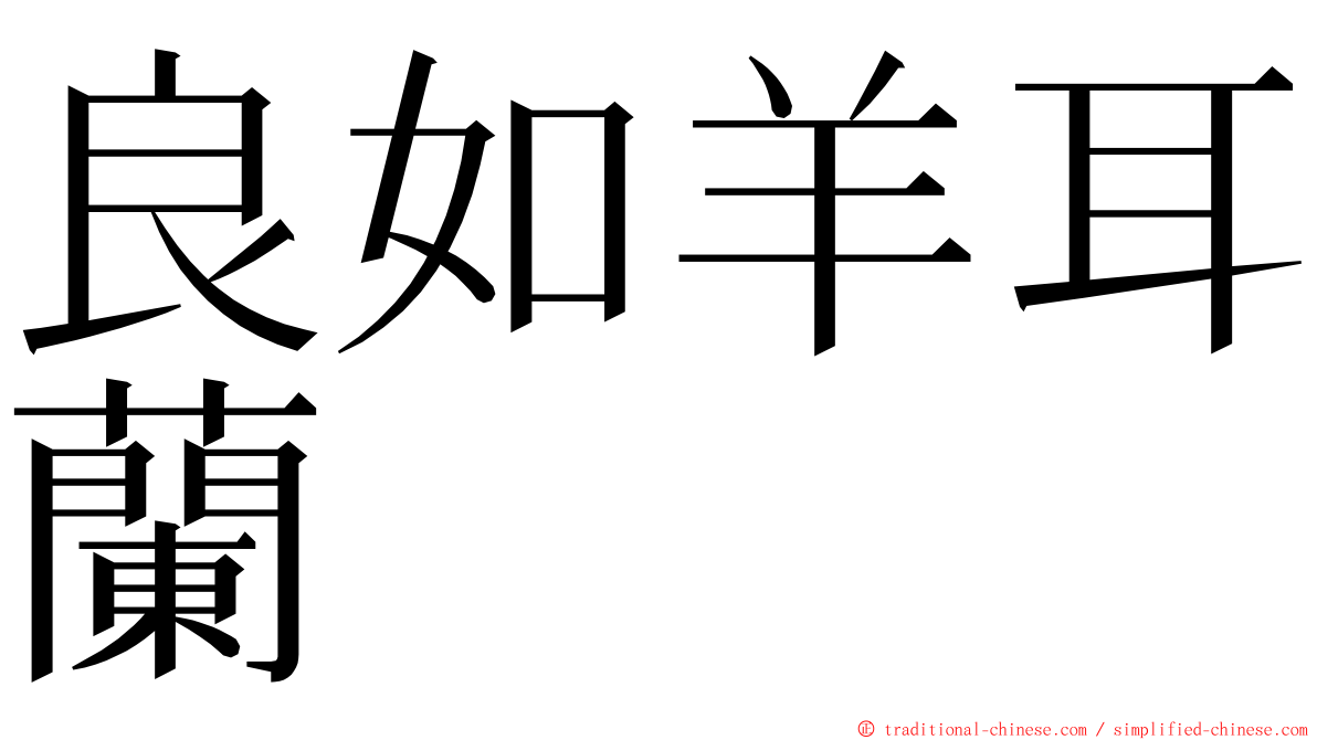 良如羊耳蘭 ming font