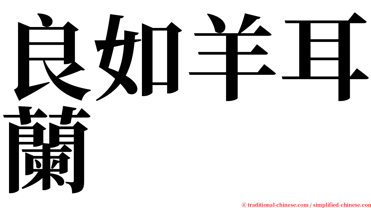 良如羊耳蘭 serif font