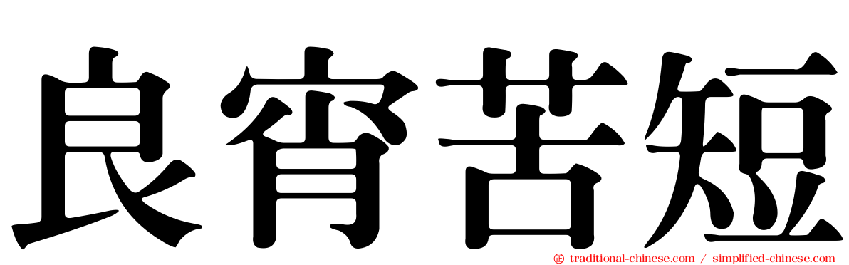 良宵苦短