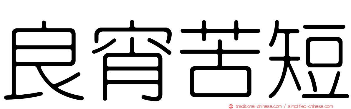 良宵苦短