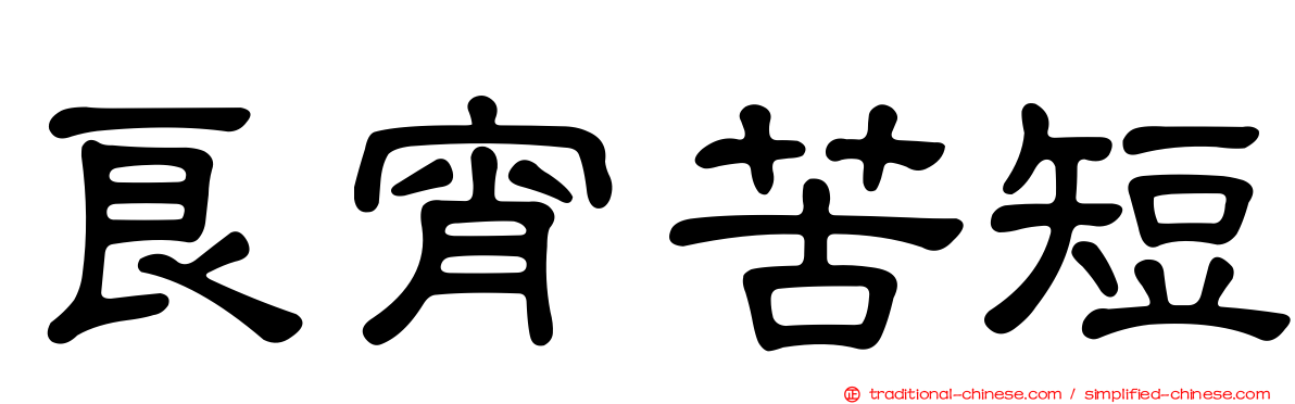 良宵苦短
