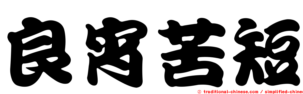良宵苦短