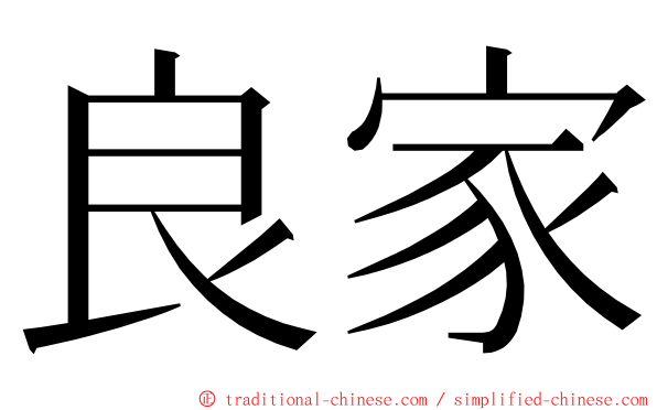 良家 ming font