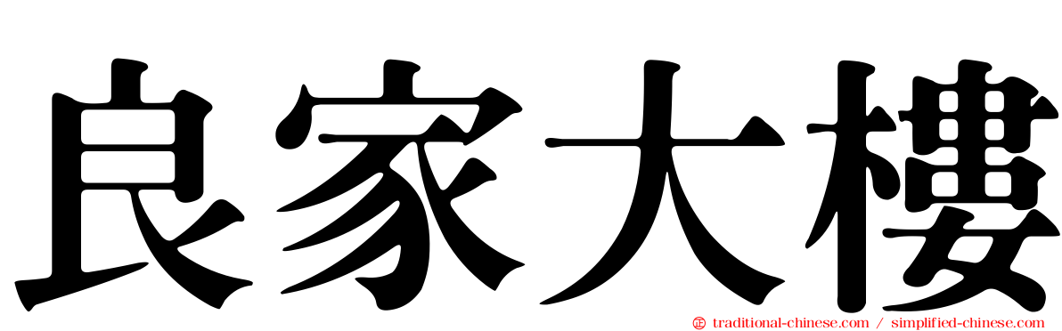 良家大樓