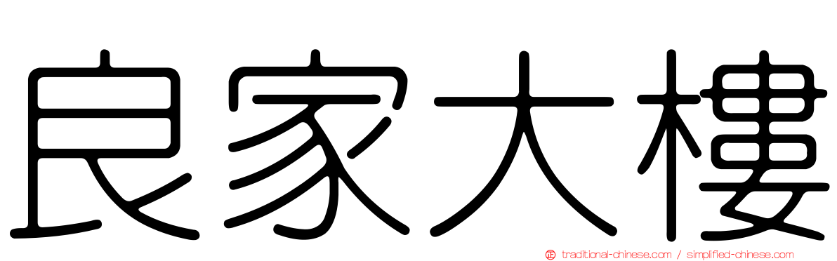 良家大樓