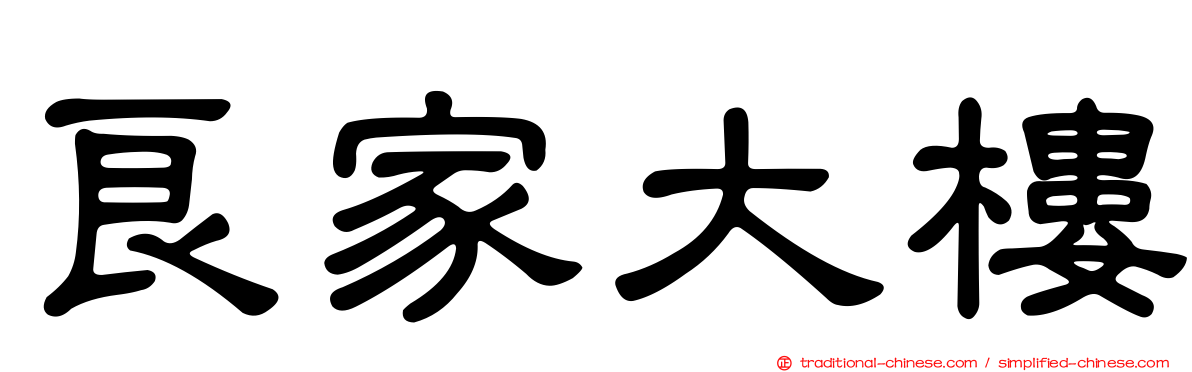 良家大樓