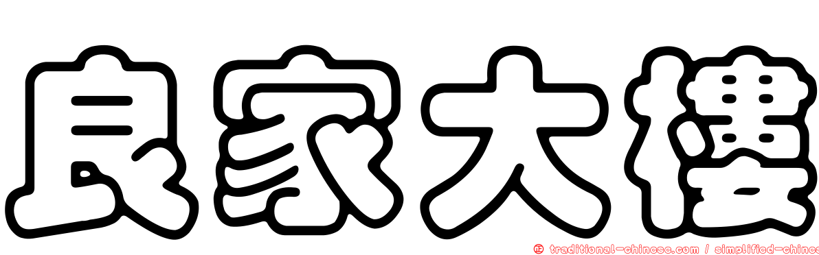 良家大樓