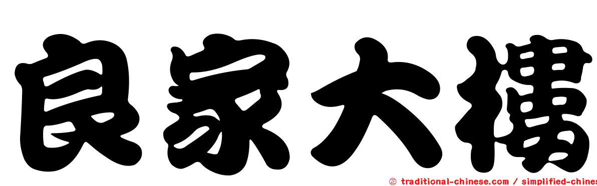 良家大樓