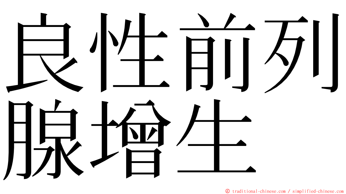 良性前列腺增生 ming font