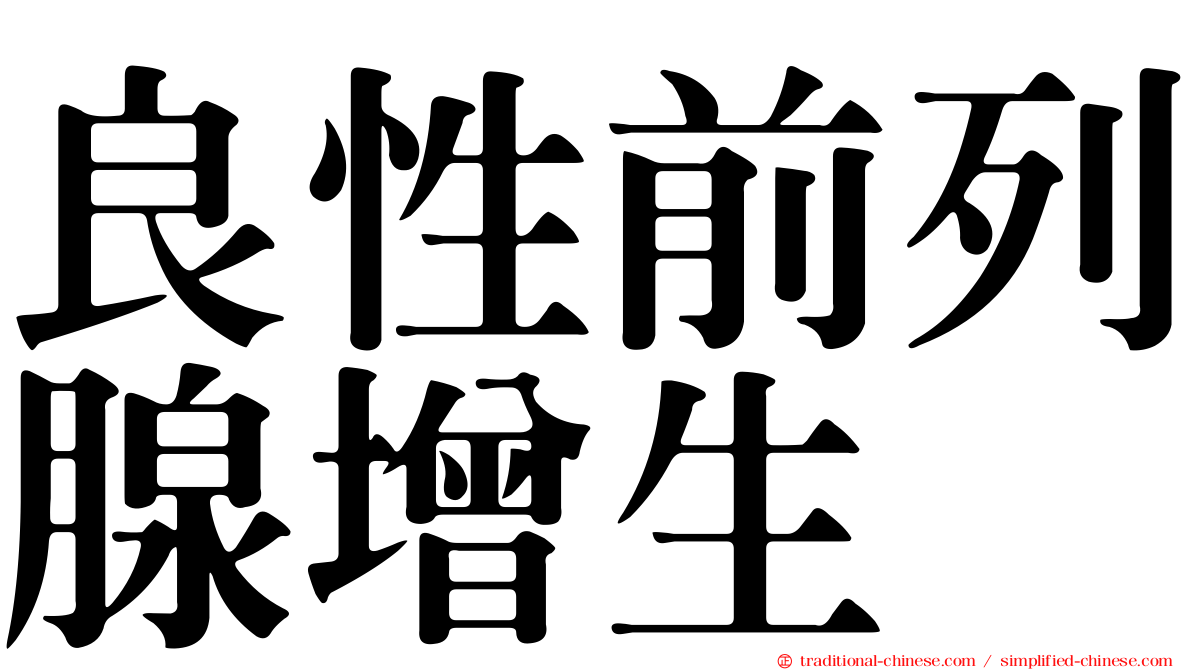 良性前列腺增生