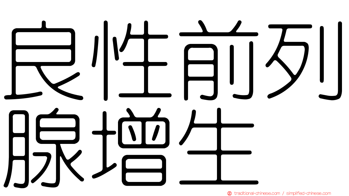 良性前列腺增生