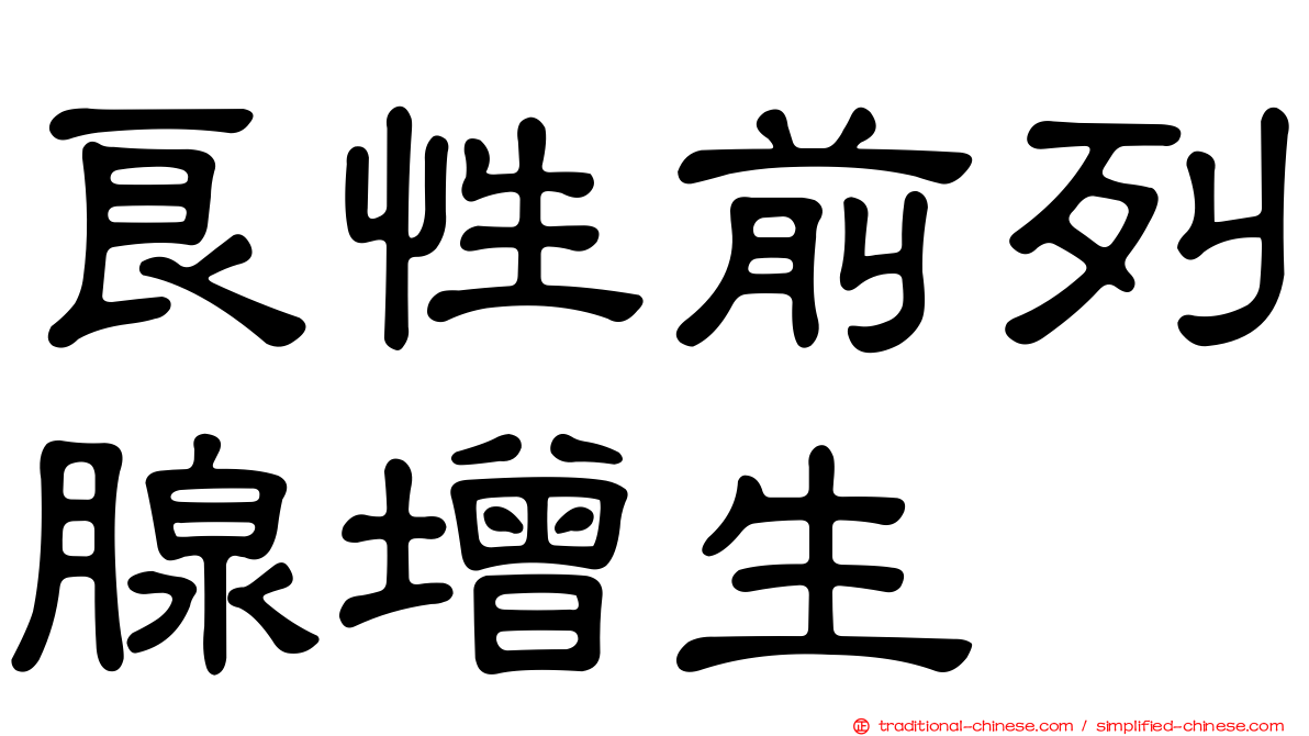 良性前列腺增生