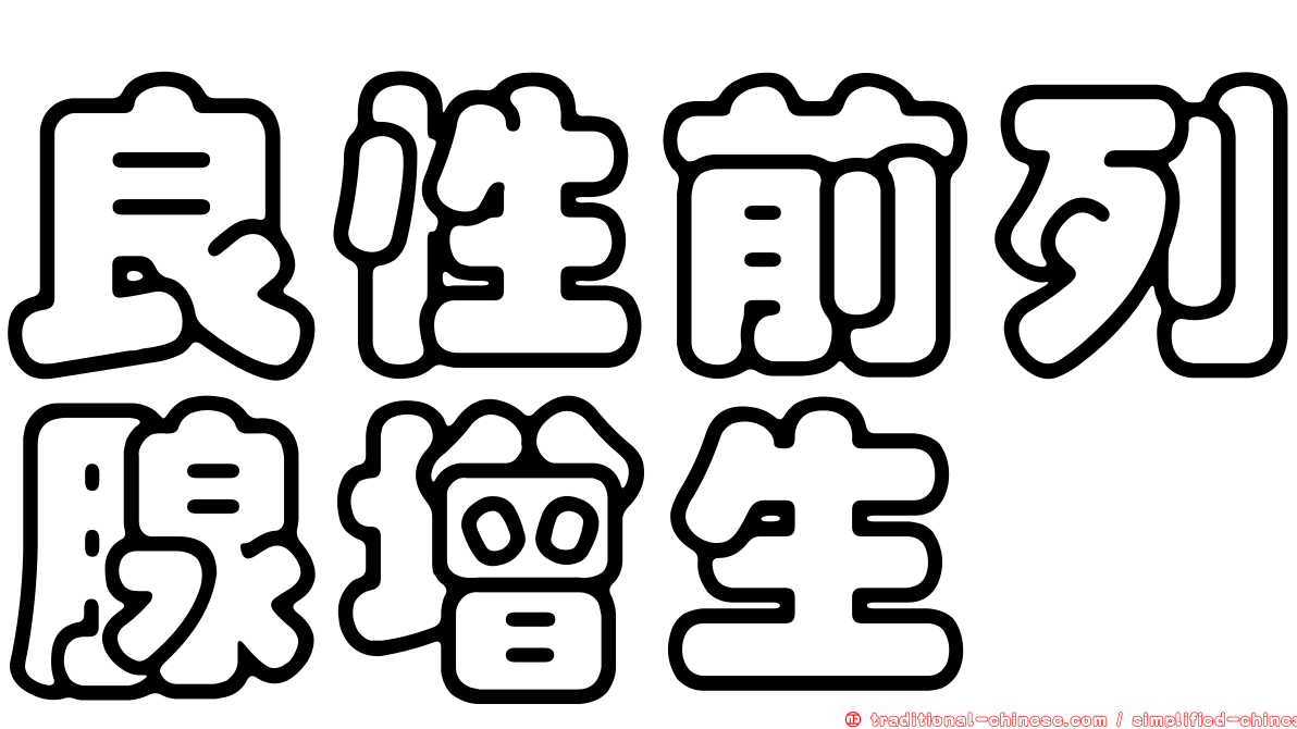 良性前列腺增生