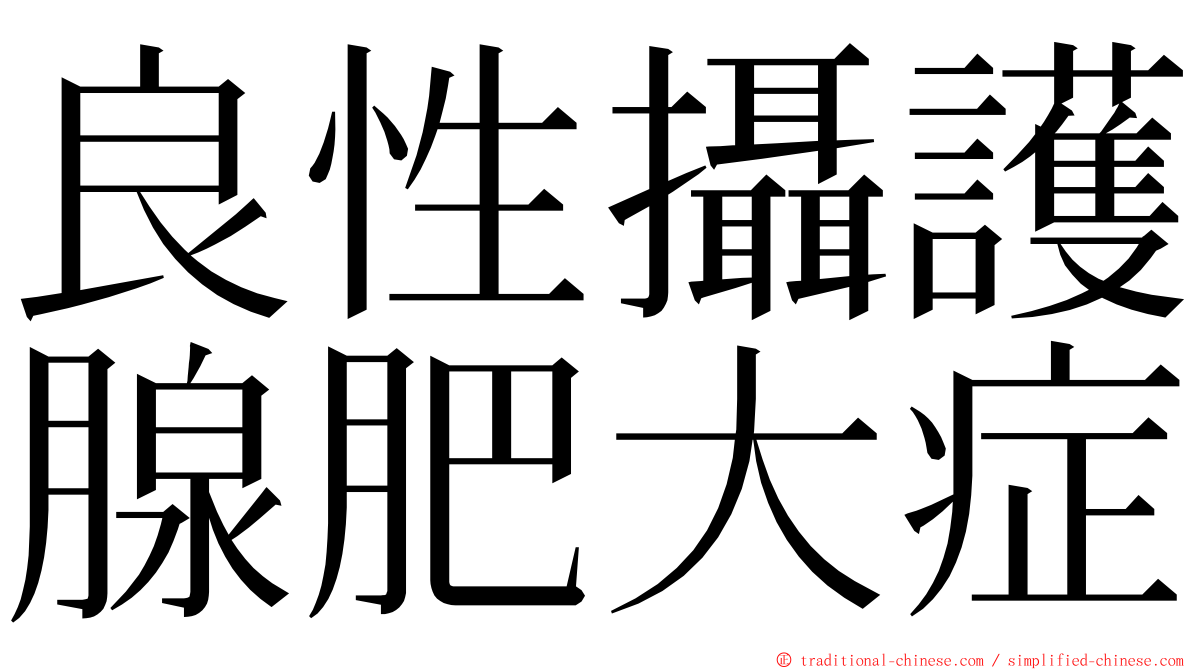 良性攝護腺肥大症 ming font