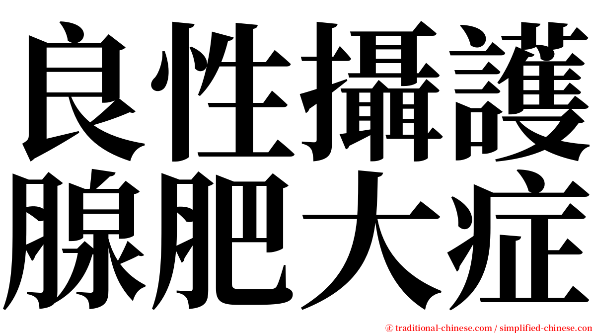 良性攝護腺肥大症 serif font