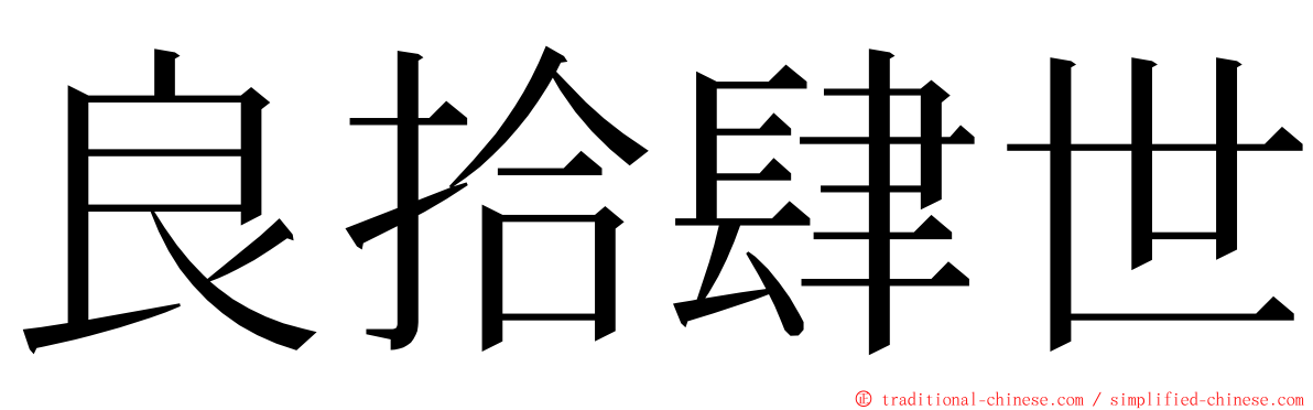 良拾肆世 ming font