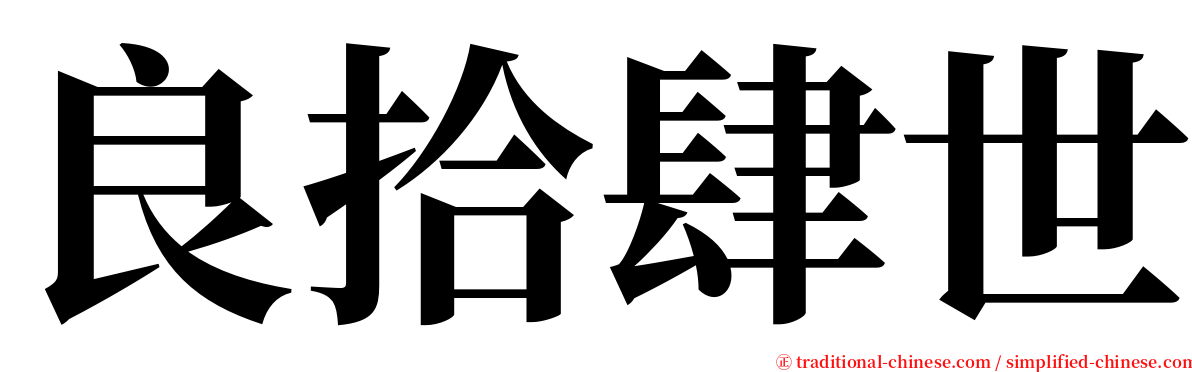 良拾肆世 serif font
