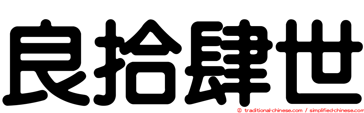 良拾肆世