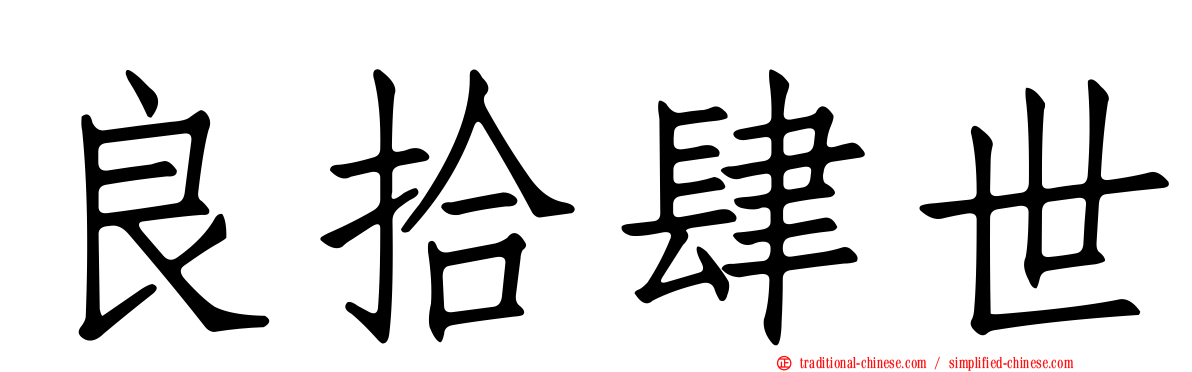 良拾肆世