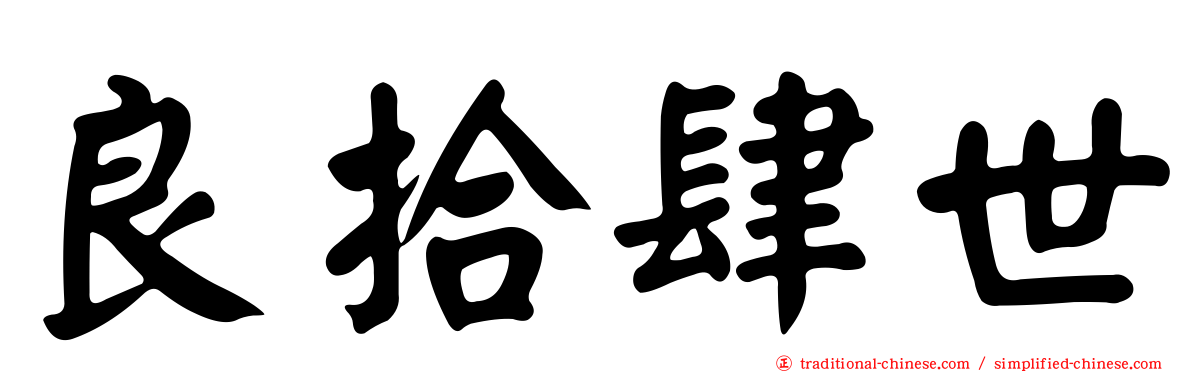 良拾肆世